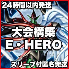 遊戯王 M・HERO E・HERO ヒーロー 大会構築デッキ 24時間以内発送
