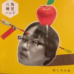 ⭐︎新品未使用品⭐︎六角精児バンド 石ころ人生 LP レコード 六角精児バンド 石ころ人生 LP : タワーレコード Yahoo!店