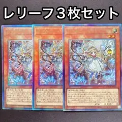 白き森のリゼット　レリーフ　3枚セット