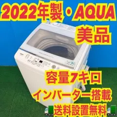 洗濯機　AQUA 美品　2021年購入　5年保証付き　新品購入 アクア安心サポート保証5年付き】AQUA アクア コインランドリー 洗濯