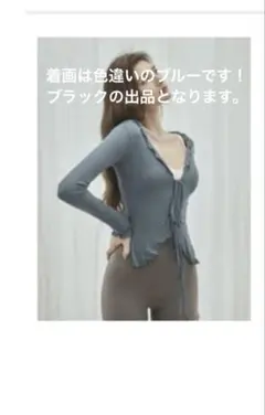 【新品未使用】YOMOフリルリブヨガトップカーディガンBlack / L