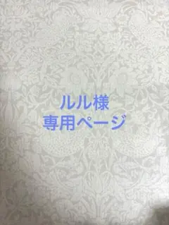 ルル様　専用ページ