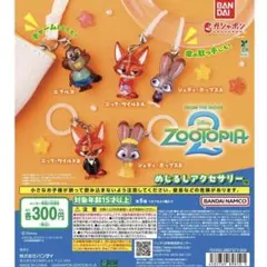 ズートピア2 めじるしアクセサリー コンプ セット