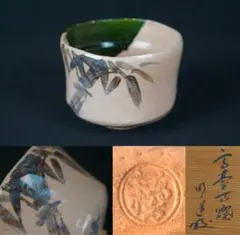 b162 高台寺焼 政所窯 永興明道 織部模様竹文茶碗銘新竹建仁寺竹田益州書付箱 b162 高台寺焼 政所窯 永興明道 織部模様竹文茶碗銘新竹建仁寺竹田益州