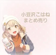 小豆沢こはね まとめ売り