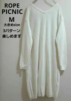 ロペピクニック ロングニットワンピース 3パターン楽しめます M 大きめsize