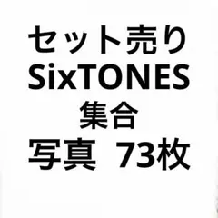 SixTONES 公式写真セット