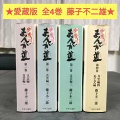 まんが道 全巻セット 全14巻 中公文庫 コミック版 藤子不二雄A - メルカリ