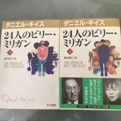24人のビリー・ミリガン 上・下