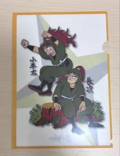 忍たま乱太郎　尼子騒兵衛展　七松小平太　中在家長次　A4クリアファイル