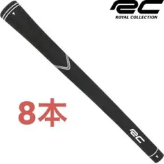 【新品】8本 ロイヤルコレクションRC ゴルフ グリップ バックライン無しのサムネイル
