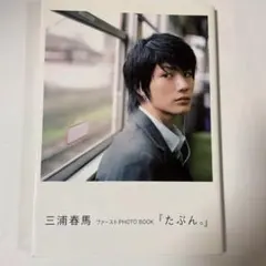 初版 帯付き 写真集 三浦春馬 ふれる - メルカリ