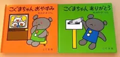 こぐまちゃん 絵本２冊セット