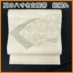 △603mn127△夏帯 絽綴れ 小花 雛菊 金銀糸 八寸名古屋△美品
