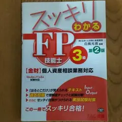 スッキリわかるFP技能士3級 第2版