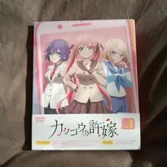 カッコウの許嫁 第1巻　初回生産版