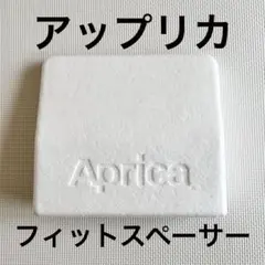 Aprica フィットスペーサー 発泡スチロール　匿名配送