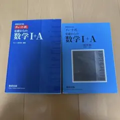 チャート式 基礎からの数学 I+A セット
