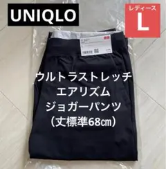 新品 2024年 ブラックL【ウルトラストレッチエアリズムジョガーパン