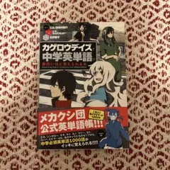 カゲロウデイズ」で中学英単語が面白いほど覚えられる本 - メルカリ
