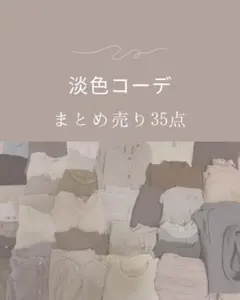 【最終値下げ】淡色コーデ　まとめ売り　35点