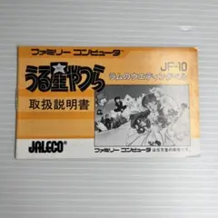 ファミコンソフト説明書　うる星やつら