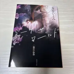 ミーツ・ザ・ワールド　金原ひとみ