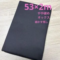 【特価】最終出品★愛用中　やや硬めオックス　ブラック★綿かす残し★