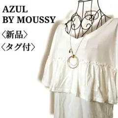 【新品タグ付】アズールバイマウジー　ラッフルギャザーフリル　ゆったりブラウス