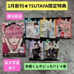 《２月新刊》多聞くん今どっち!?／TSUTAYA特典復刻ミニカードコンプリート