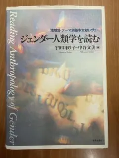 名著　レア　ジェンダー人類学を読む 地域別・テーマ別基本文献レヴュー 世界思想社