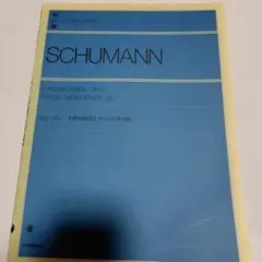 シューマン 子供の情景とアベッグ変奏曲