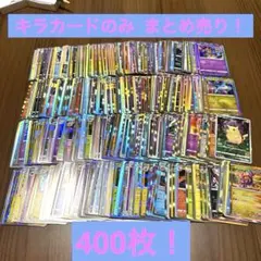 ポケモンカードまとめ売り キラカード 400枚！