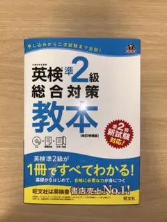 英検準2級総合対策教本