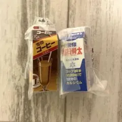 雪印メグミルク ミニチュアチャーム～乳飲料シリーズ～