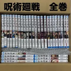 呪術廻戦 0巻〜30巻 全巻セット透明フィルム付 芥見下々 - メルカリ