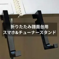 접이식 뮤직 스탠드 스마트폰 & 튜너 스탠드 [심플 레터]