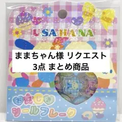 ままちゃん様 リクエスト 3点 まとめ商品