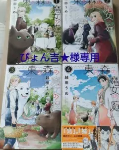 【専用/2点おまとめ】東の森の魔女の庭 1〜4巻＆ハチワレ黒猫★サックスブルー