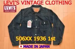 新品42 LEVI'S VINTAGE CLOTHING 1936 506 XX - メルカリ