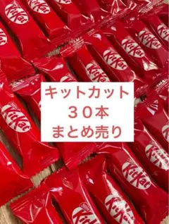 キットカット　個包装　30本まとめ売り