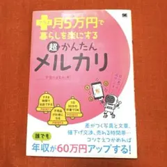 プラス月5万円で暮らしを楽にする超かんたんメルカリ