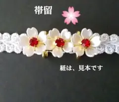 ハンドメイド 三連桜の帯留め/三分紐、和装小物