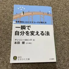 一瞬で自分を変える法