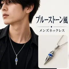 メンズ ネックレス シルバー ブルーストーン風 ペンダント 合金 約61cm A