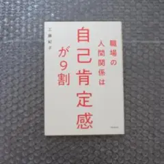 職場の人間関係は自己肯定感が9割