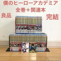 僕のヒーローアカデミア 漫画 まとめ売り 楽天市場】僕のヒーローアカデミア 全巻の通販