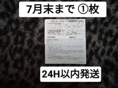 すかいらーく 25% off ご家族 優待券 クーポン1枚 ①