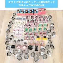 キヨ キヨ猫 きよねこっ ゲーム実況者グッズ TOP4 in TOKYODOME
