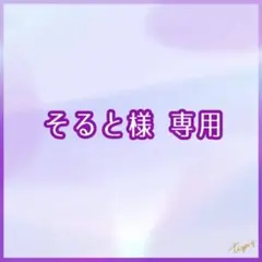そると様 専用